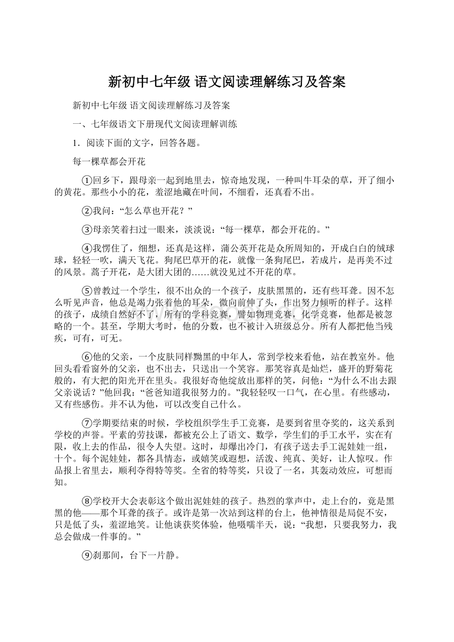 新初中七年级 语文阅读理解练习及答案.docx_第1页