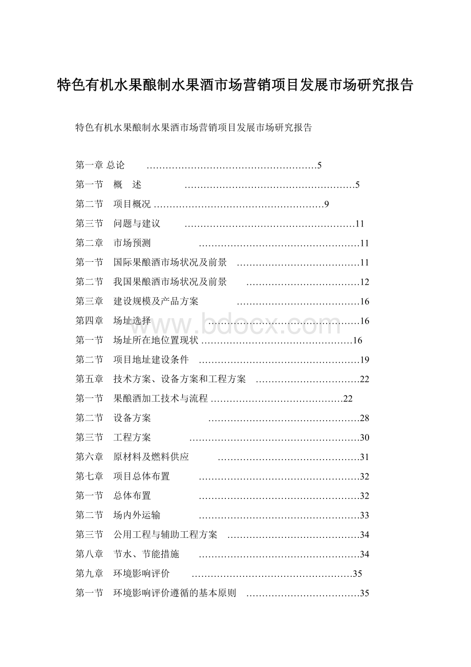 特色有机水果酿制水果酒市场营销项目发展市场研究报告Word文档格式.docx