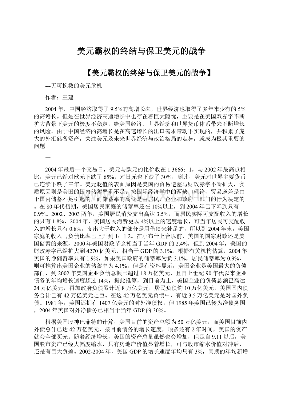 美元霸权的终结与保卫美元的战争Word文档格式.docx_第1页