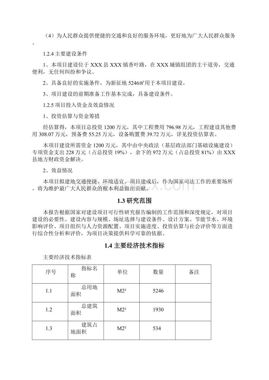 精作XX县人民法院第四人民法庭建设项目可行性研究报告.docx_第3页