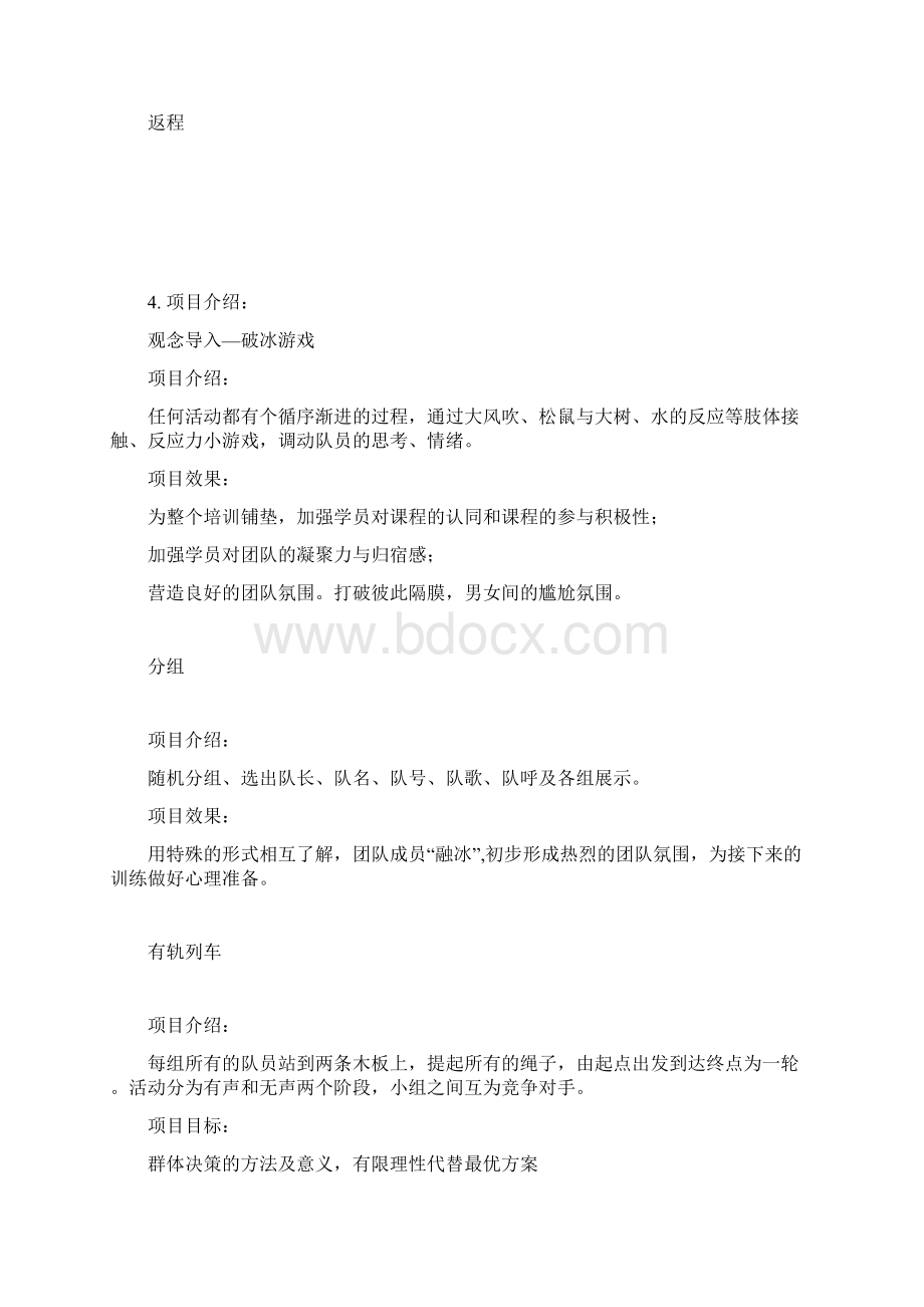 新员工拓展培训方案Word文件下载.docx_第3页