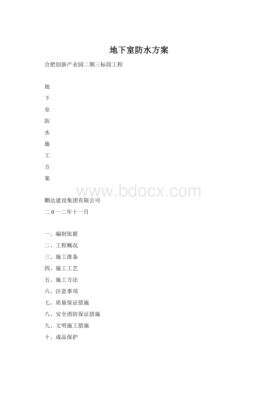 地下室防水方案.docx_第1页