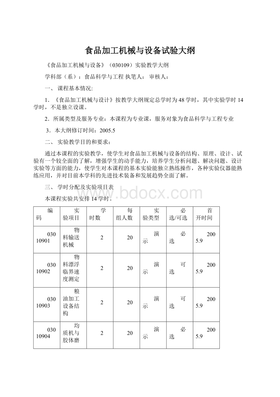 食品加工机械与设备试验大纲.docx