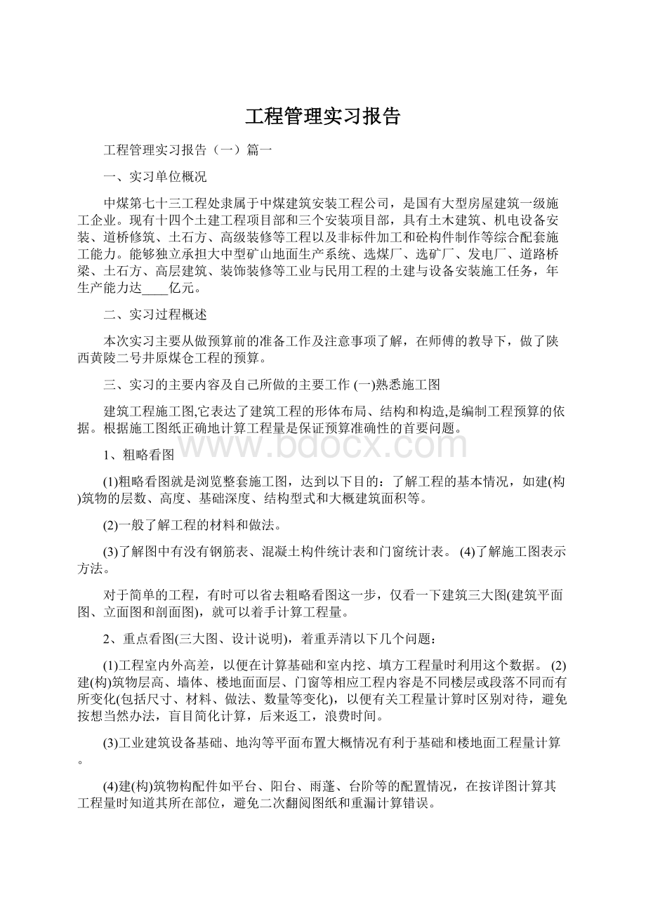 工程管理实习报告Word格式.docx