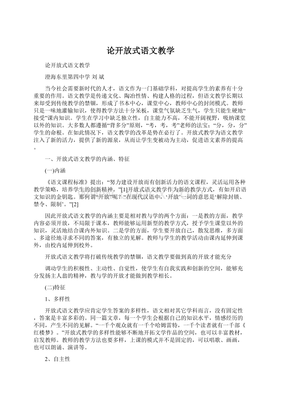 论开放式语文教学Word文档下载推荐.docx