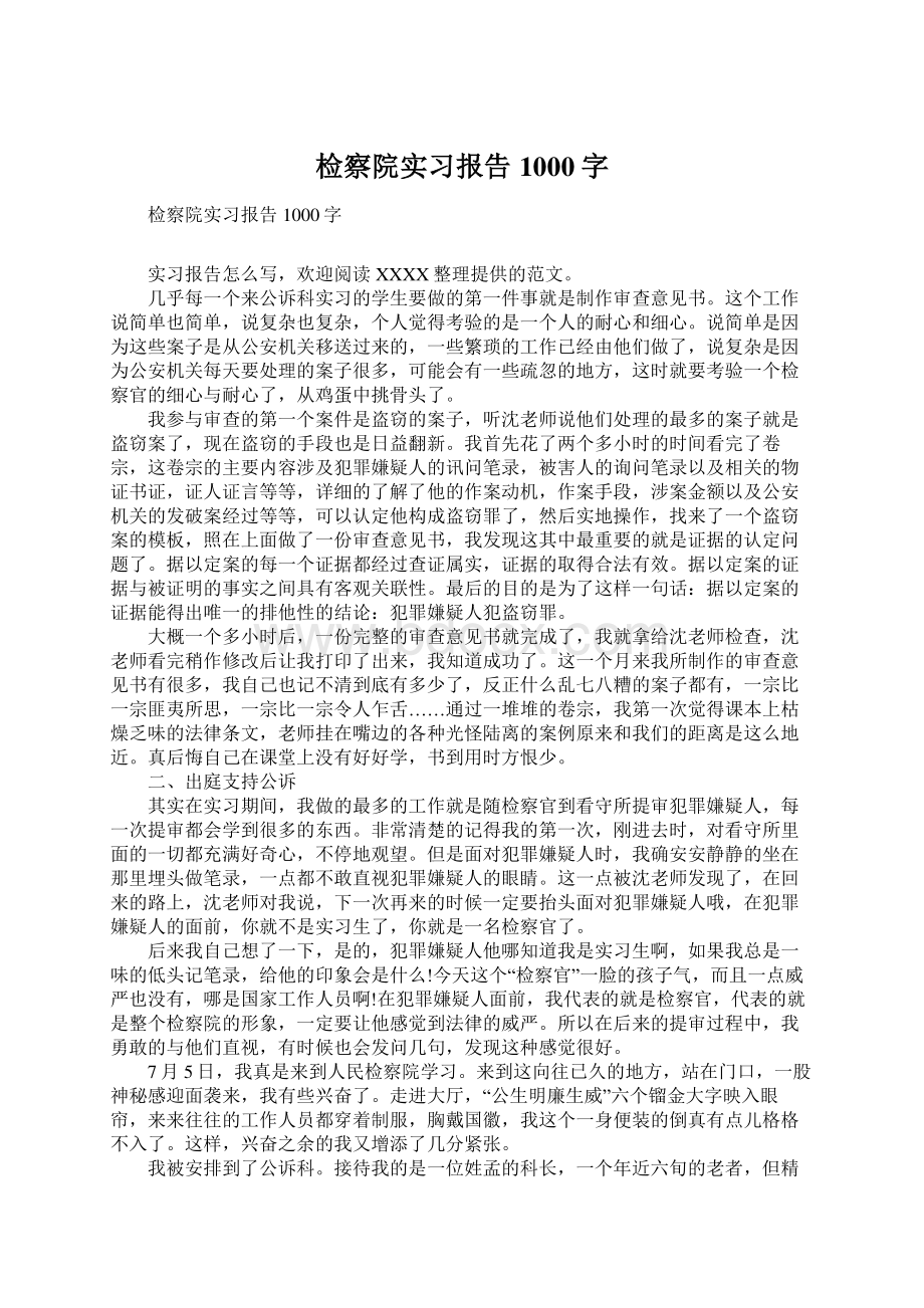 检察院实习报告1000字文档格式.docx