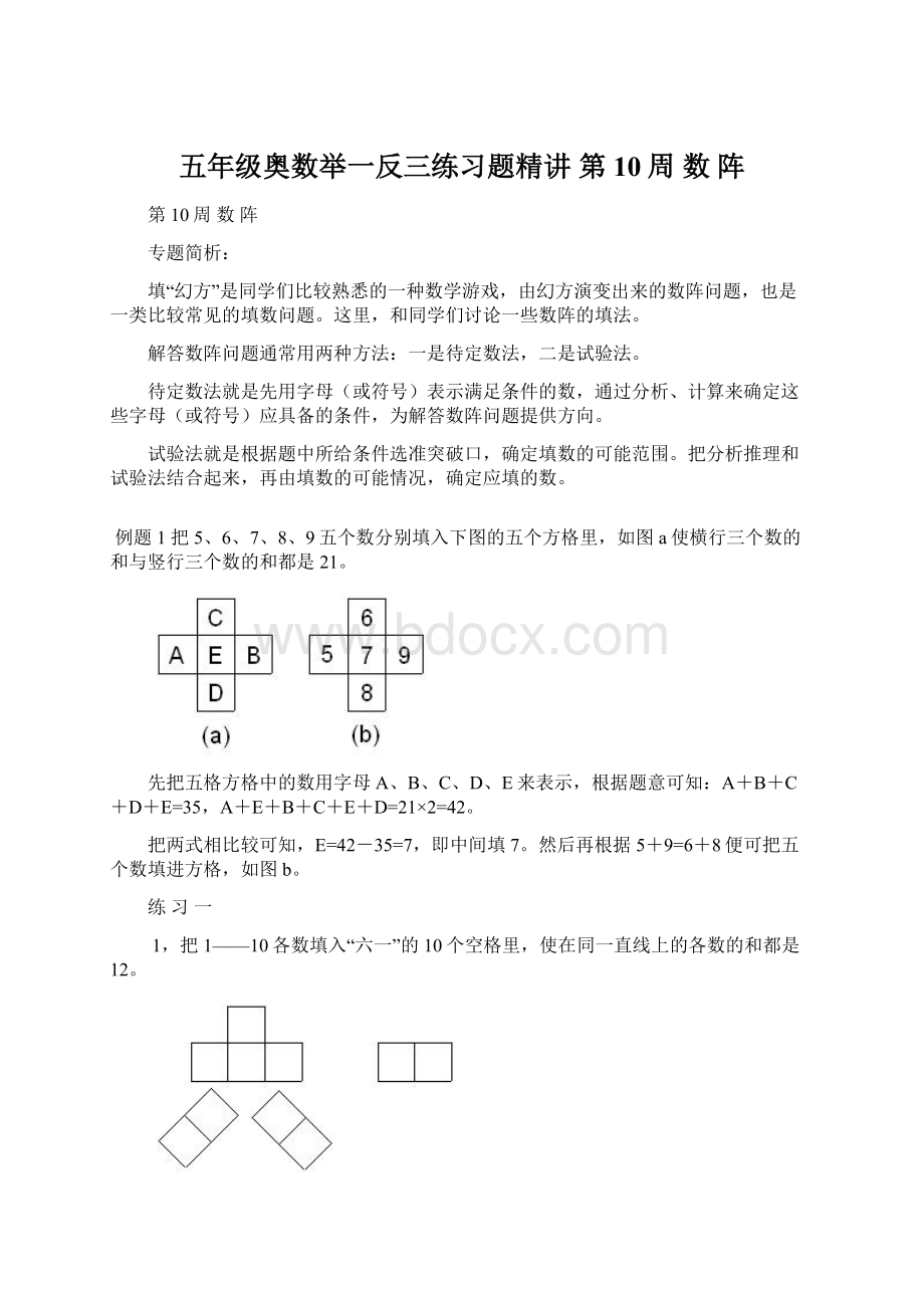 五年级奥数举一反三练习题精讲 第10周数阵Word文件下载.docx_第1页