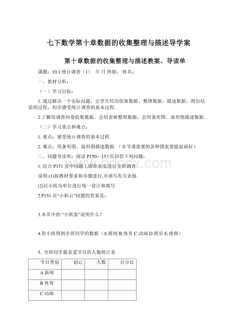 七下数学第十章数据的收集整理与描述导学案Word文件下载.docx