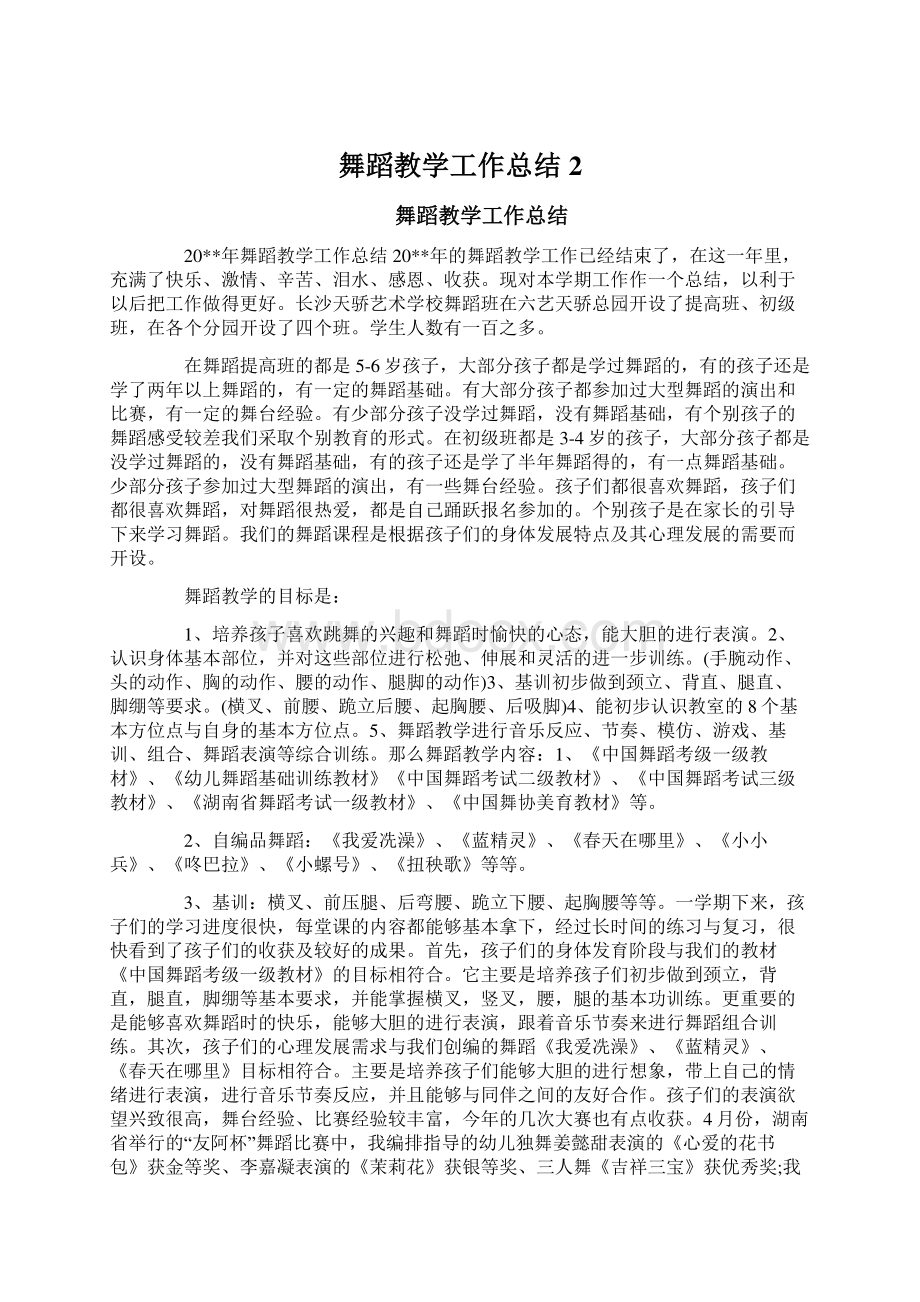 舞蹈教学工作总结2.docx