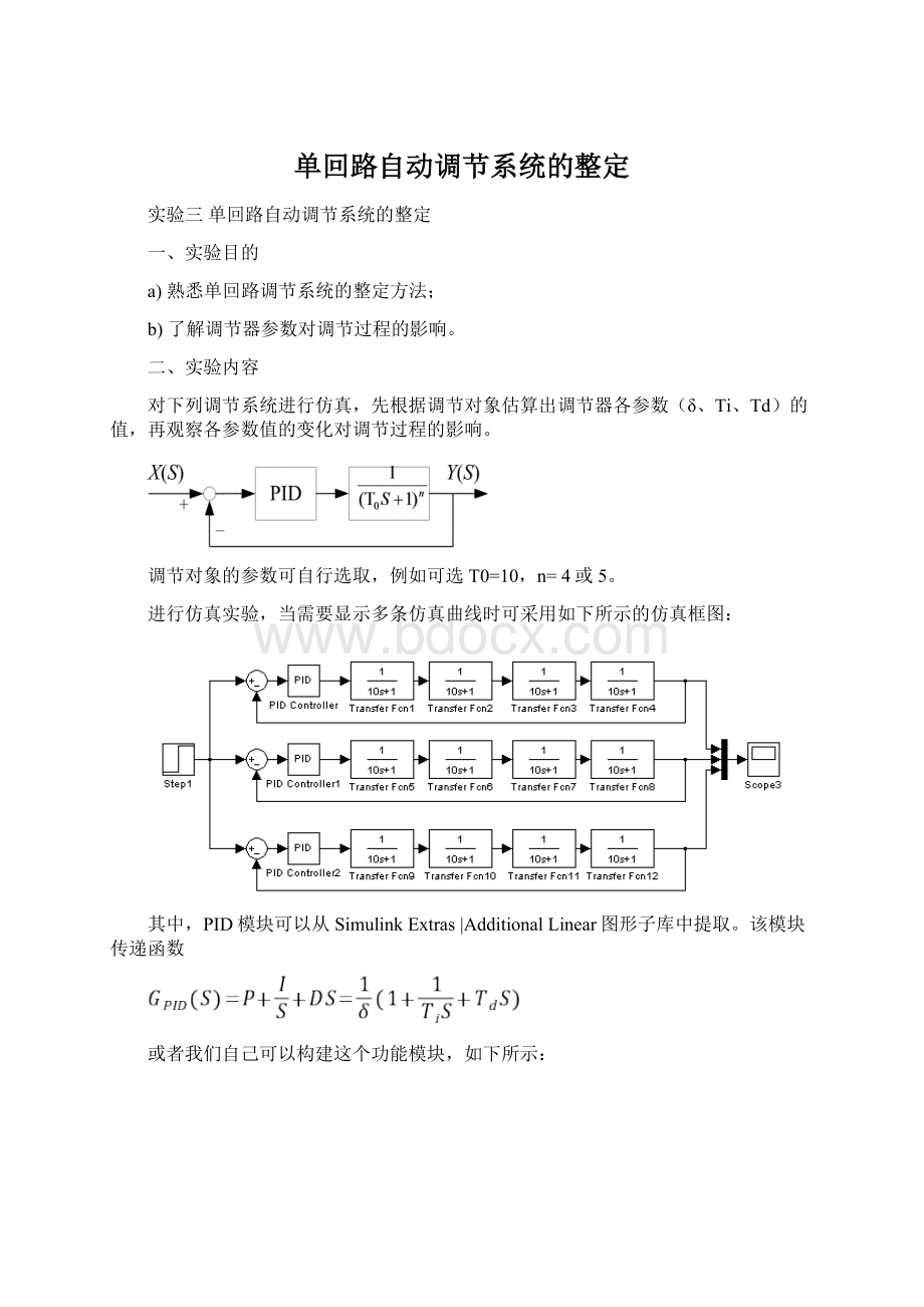 单回路自动调节系统的整定Word文档格式.docx_第1页