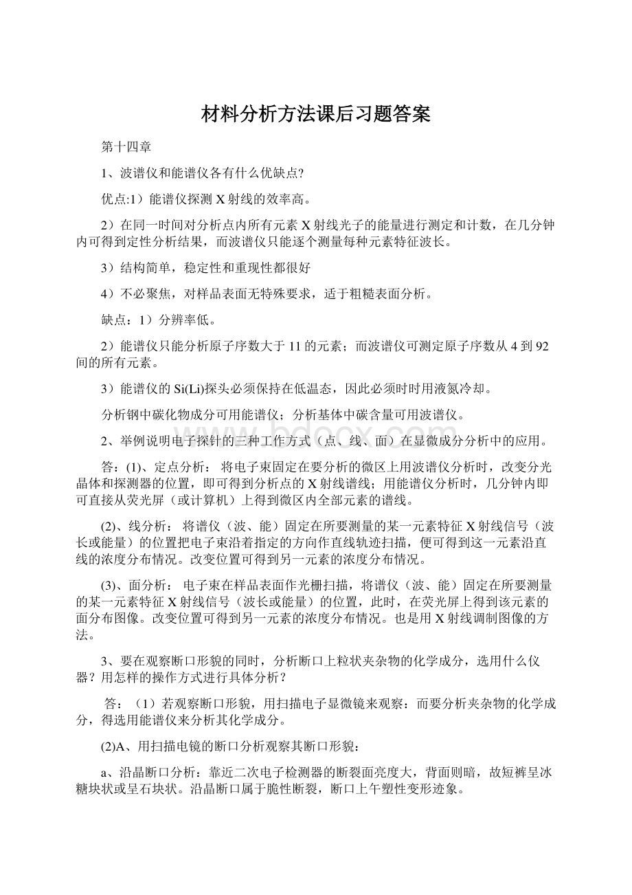 材料分析方法课后习题答案.docx