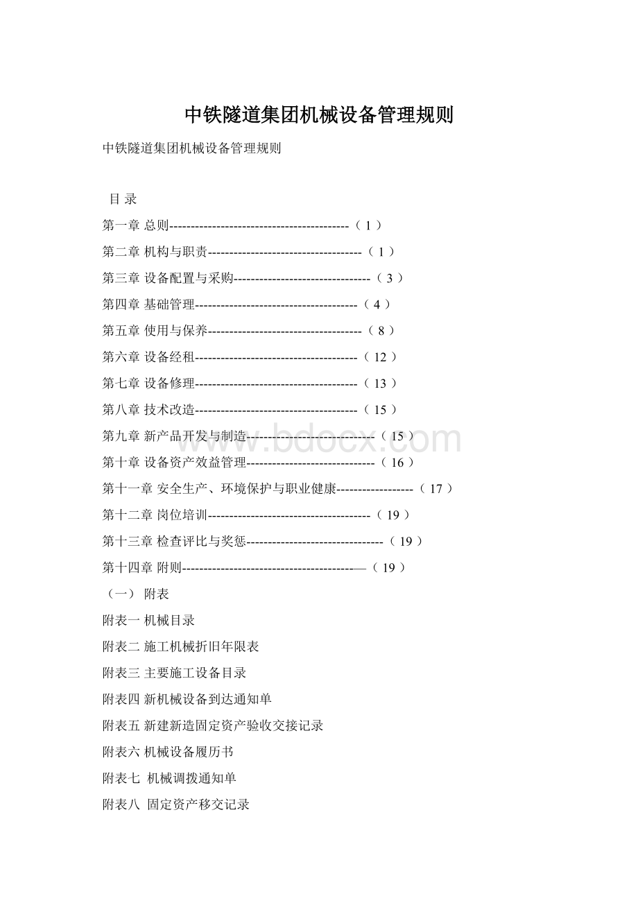 中铁隧道集团机械设备管理规则Word格式文档下载.docx_第1页