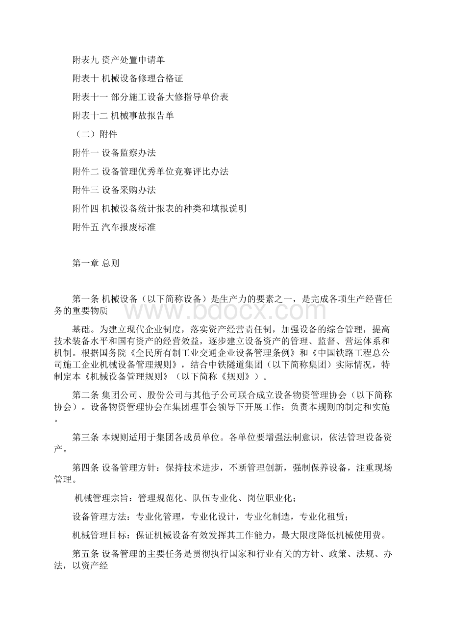 中铁隧道集团机械设备管理规则Word格式文档下载.docx_第2页