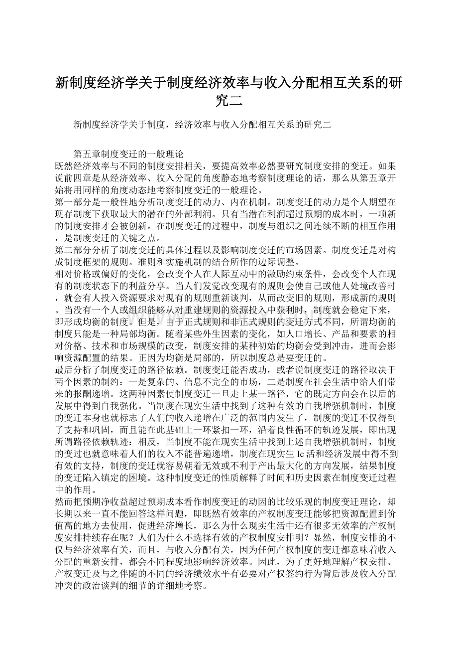 新制度经济学关于制度经济效率与收入分配相互关系的研究二.docx