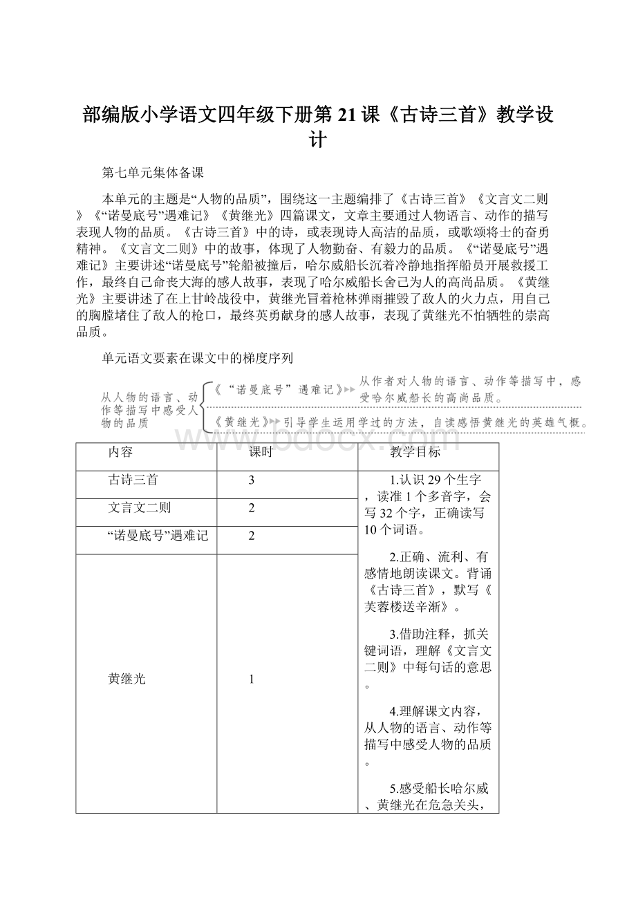 部编版小学语文四年级下册第21课《古诗三首》教学设计.docx_第1页