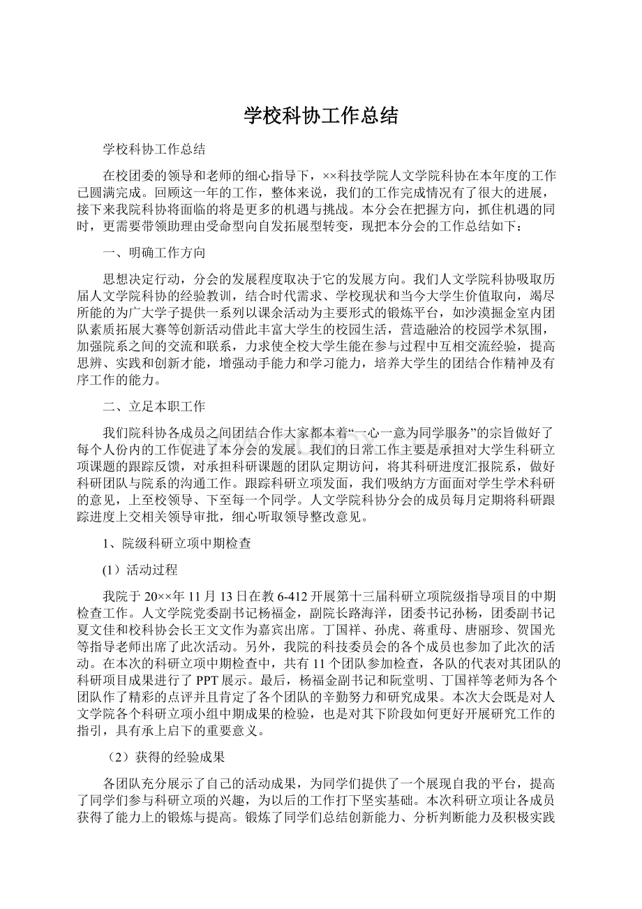 学校科协工作总结.docx