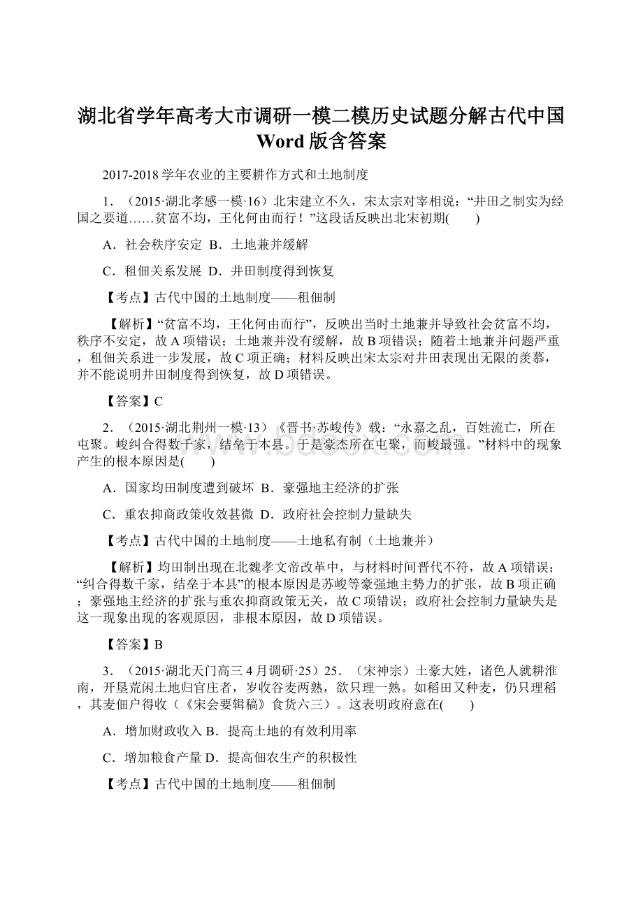 湖北省学年高考大市调研一模二模历史试题分解古代中国 Word版含答案文档格式.docx_第1页