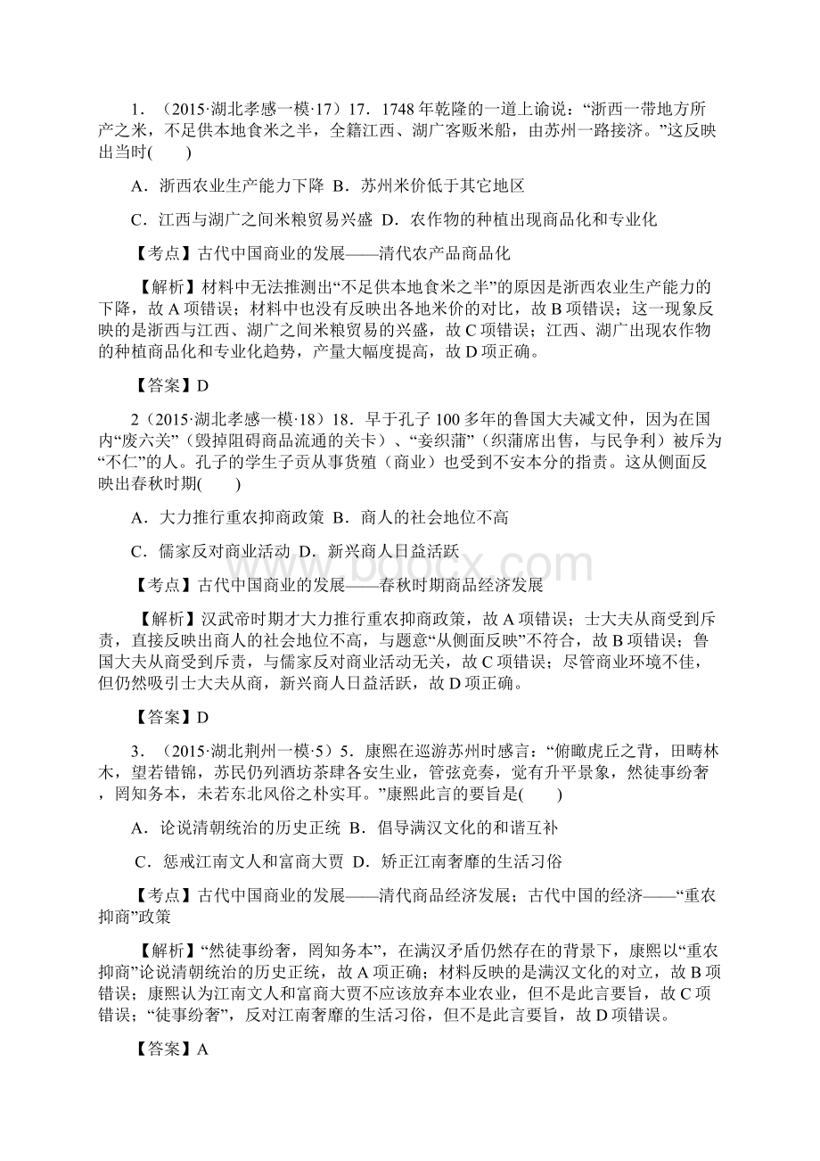 湖北省学年高考大市调研一模二模历史试题分解古代中国 Word版含答案文档格式.docx_第3页