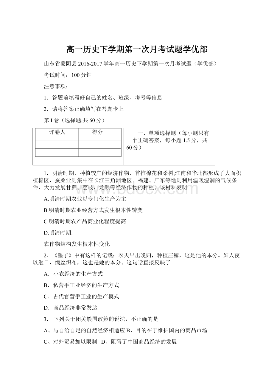 高一历史下学期第一次月考试题学优部.docx_第1页