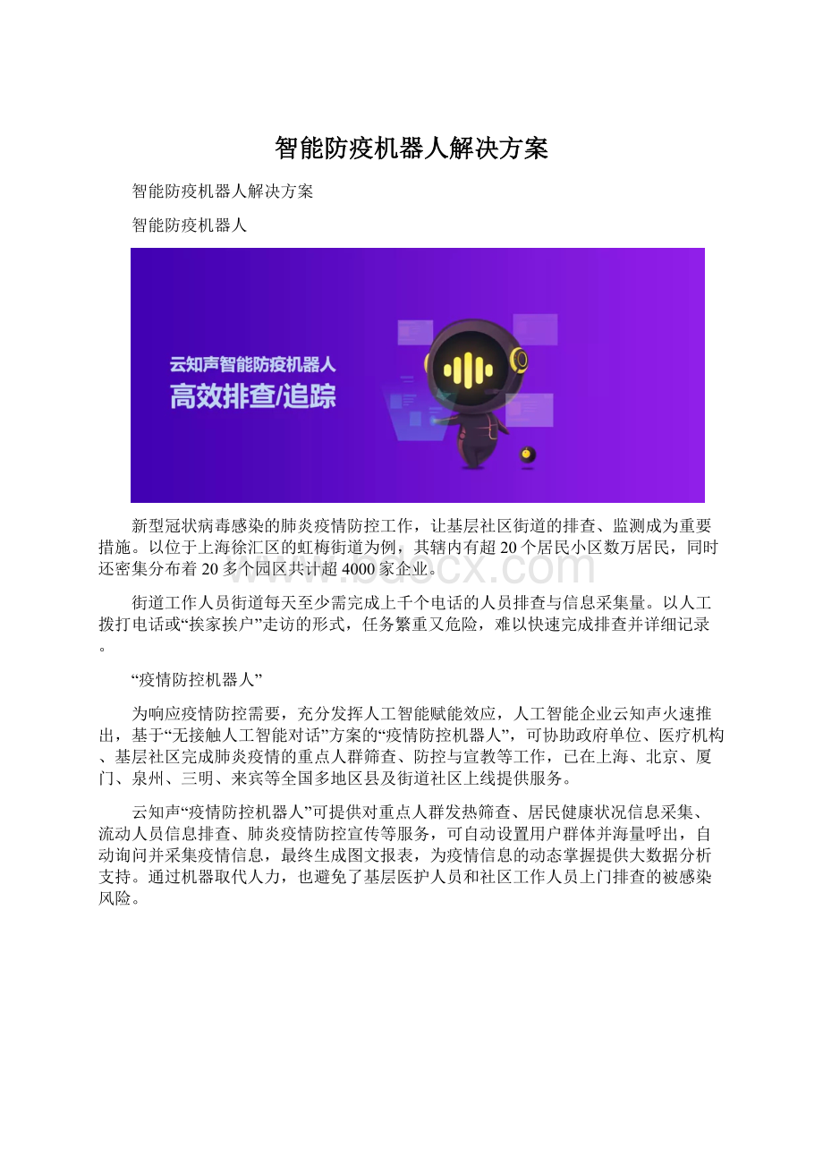 智能防疫机器人解决方案文档格式.docx