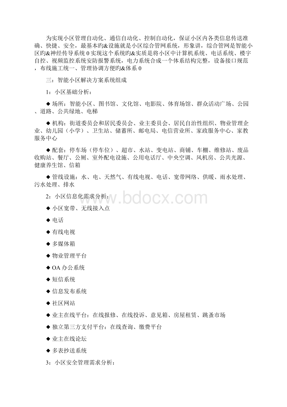 智能小区物业安防管理设计研究方案Word格式.docx_第2页