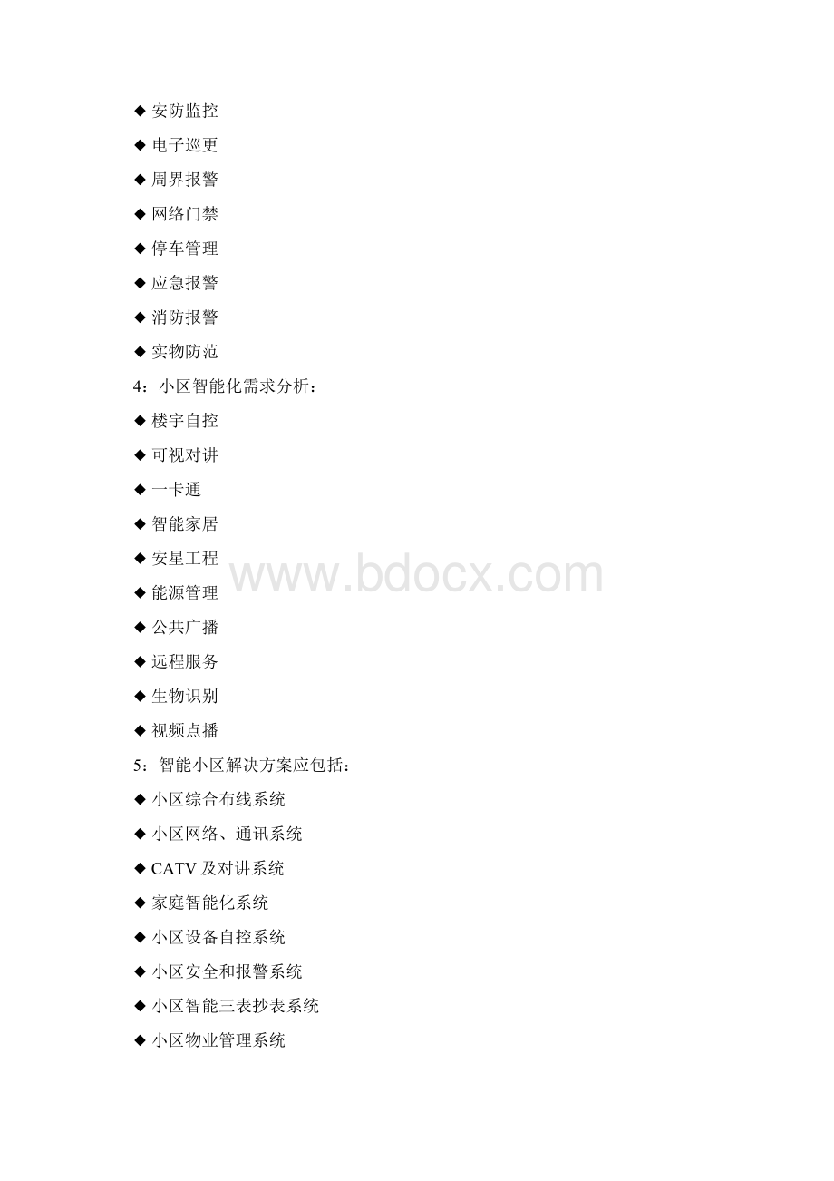 智能小区物业安防管理设计研究方案Word格式.docx_第3页