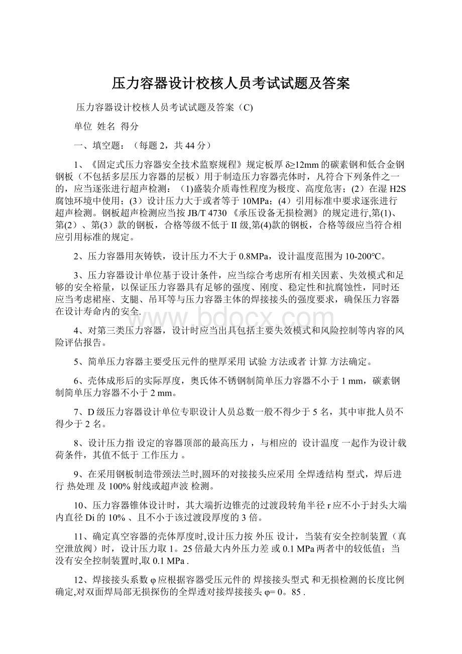 压力容器设计校核人员考试试题及答案.docx_第1页