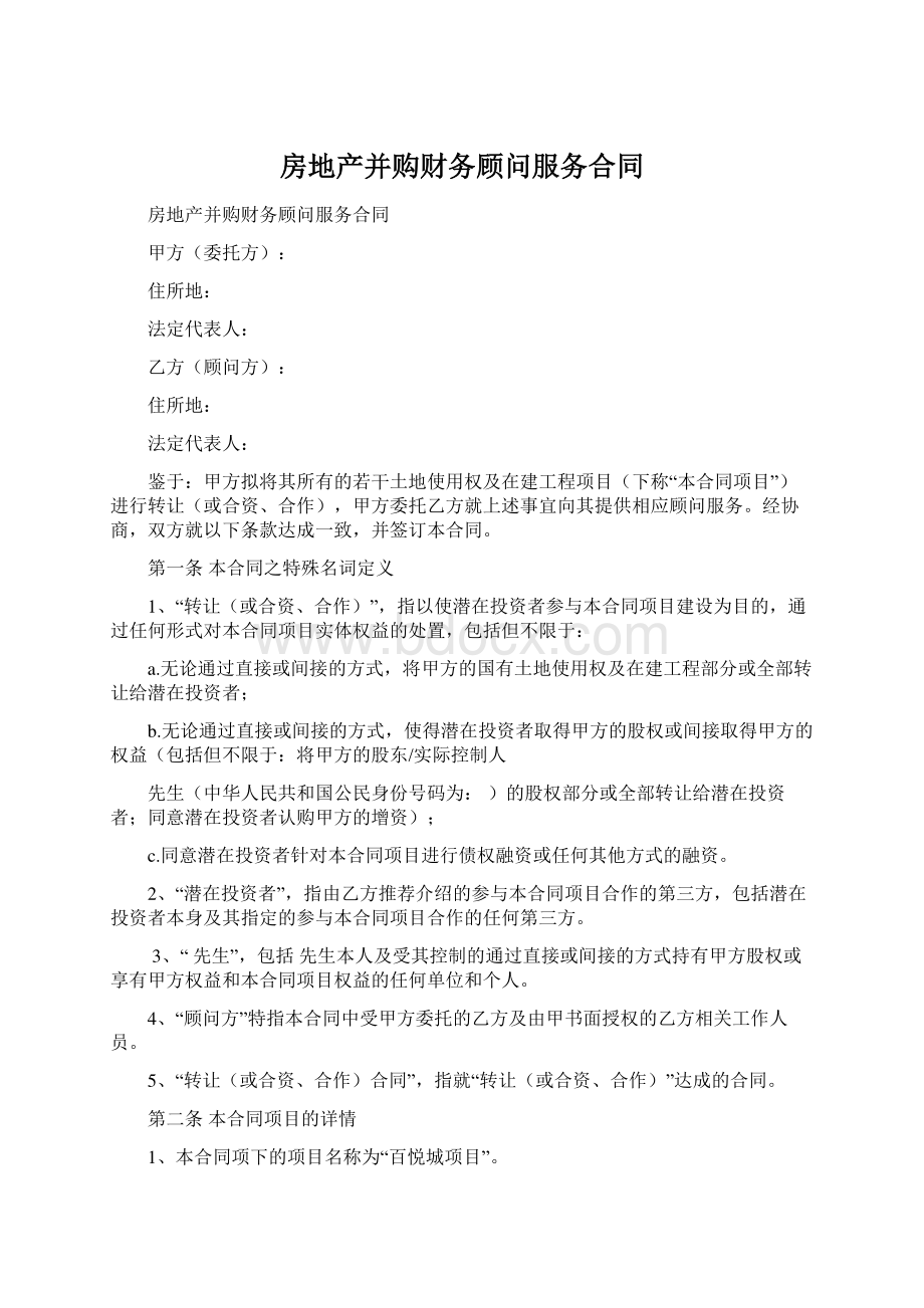 房地产并购财务顾问服务合同Word格式文档下载.docx