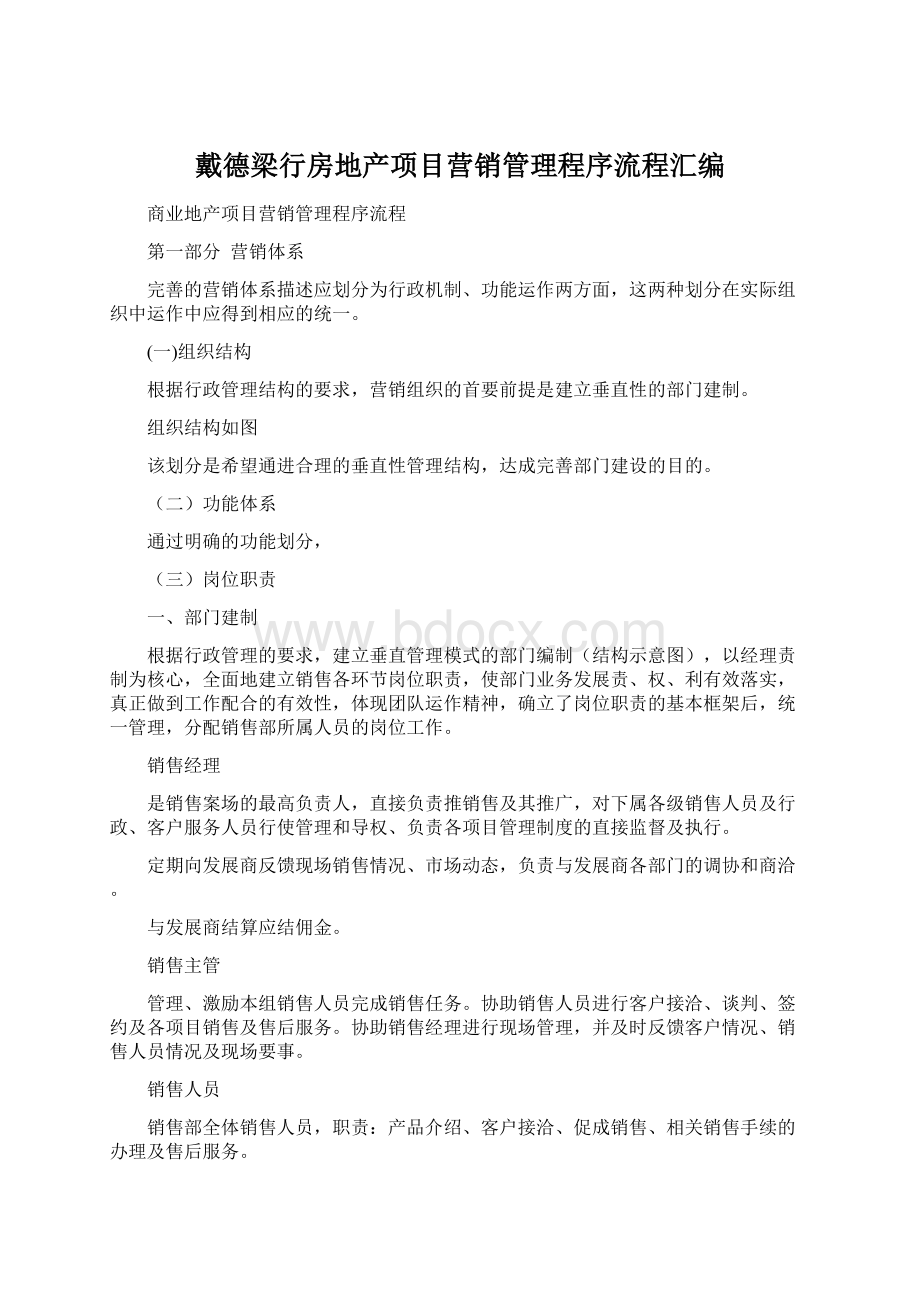 戴德梁行房地产项目营销管理程序流程汇编.docx