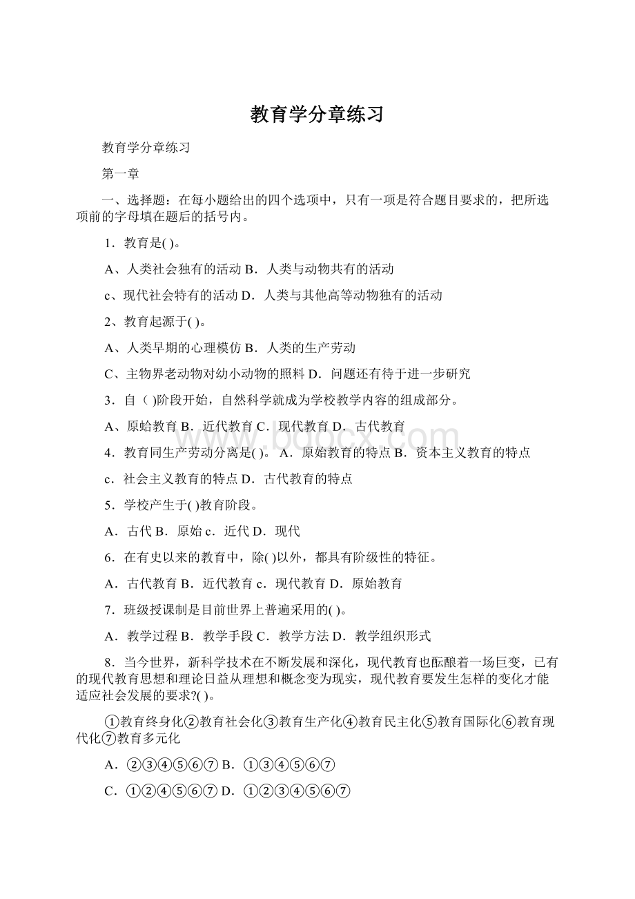 教育学分章练习Word下载.docx