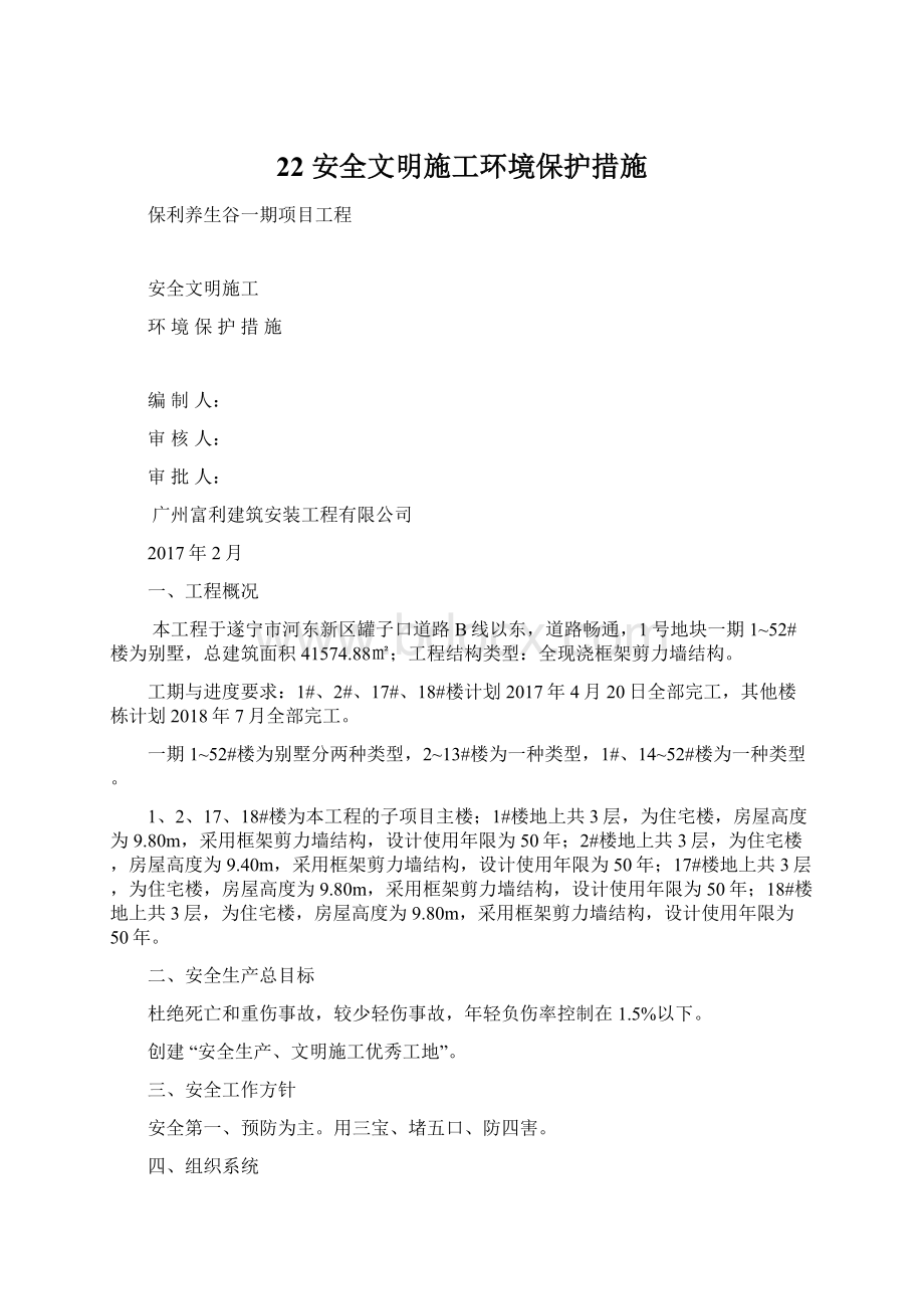 22 安全文明施工环境保护措施.docx