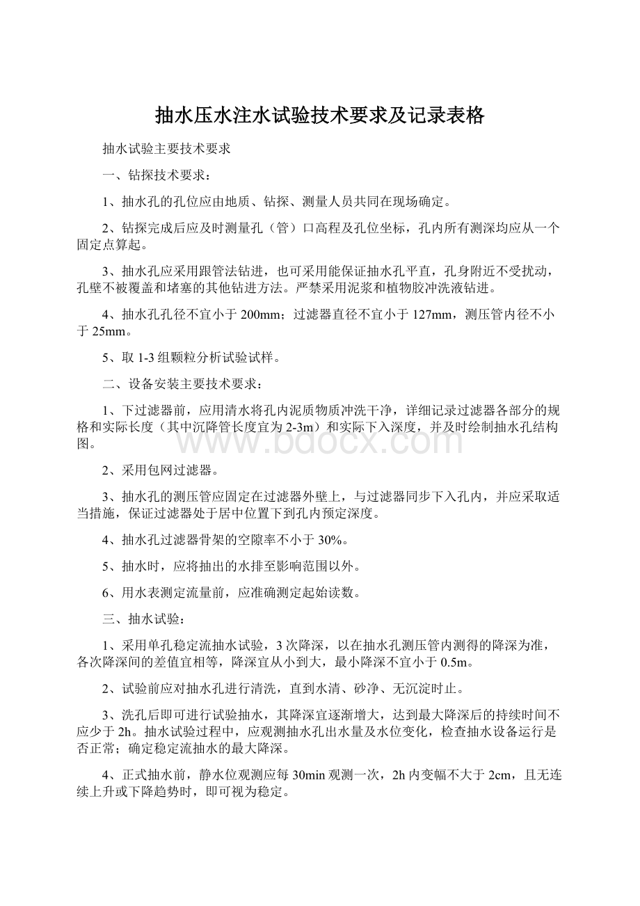 抽水压水注水试验技术要求及记录表格Word下载.docx_第1页