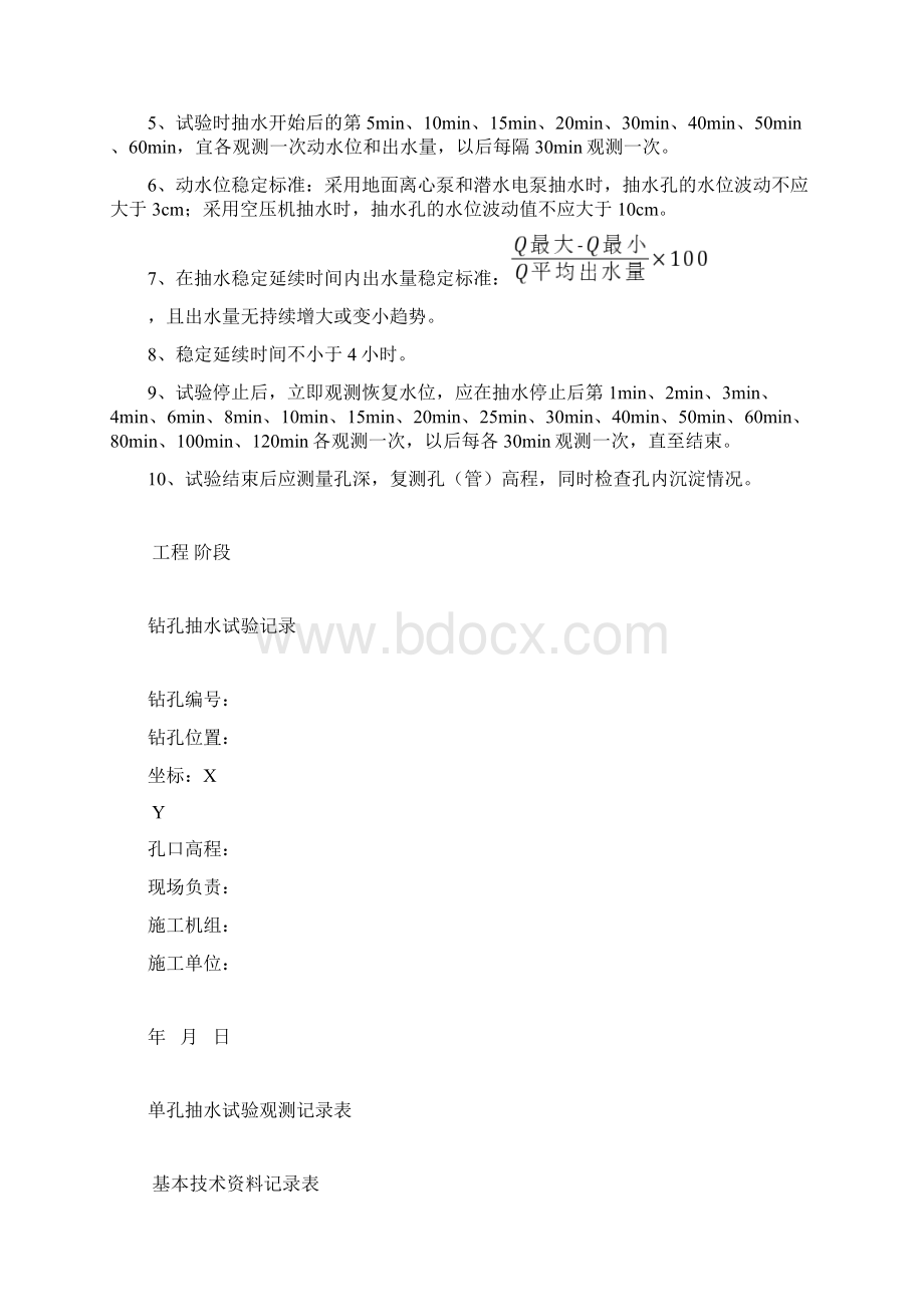 抽水压水注水试验技术要求及记录表格Word下载.docx_第2页