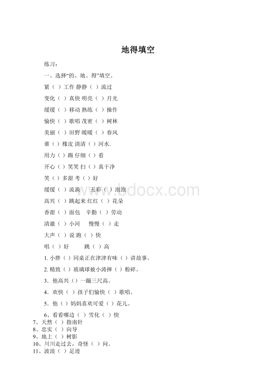 地得填空Word格式.docx