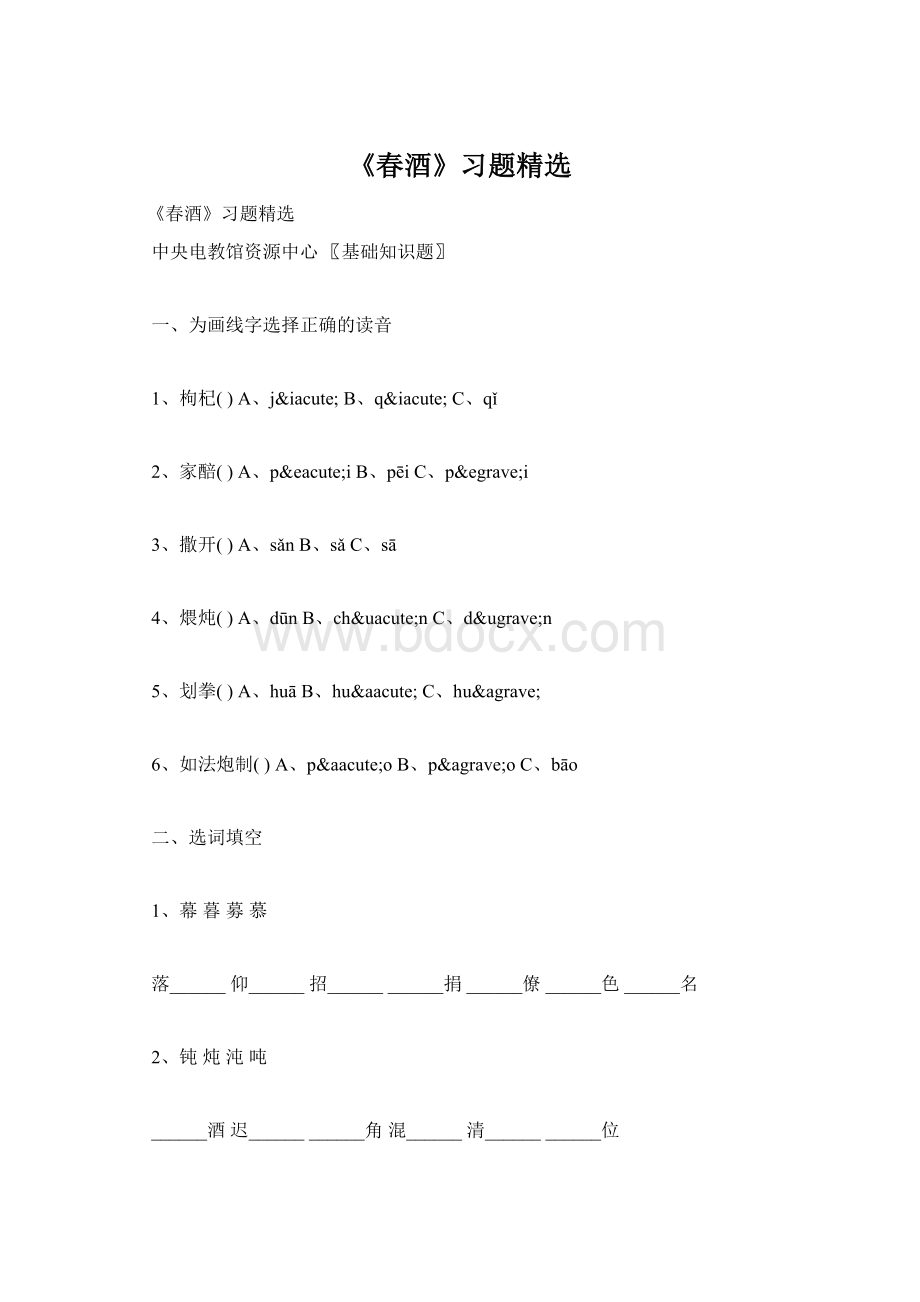 《春酒》习题精选Word文档格式.docx_第1页