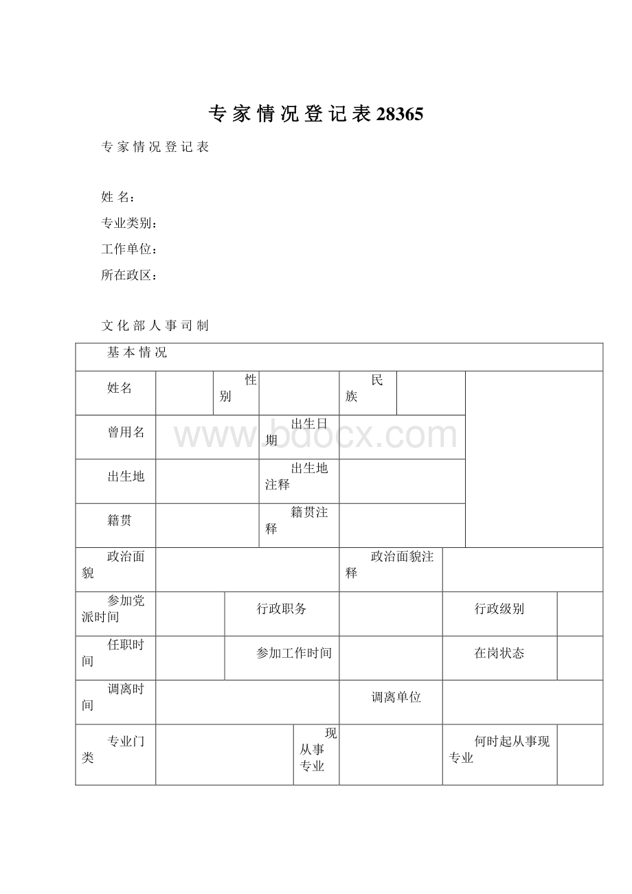 专 家 情 况 登 记 表28365.docx_第1页