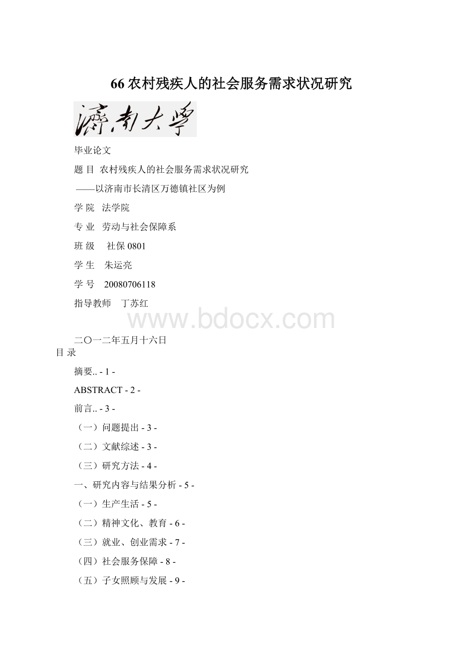 66农村残疾人的社会服务需求状况研究Word格式.docx