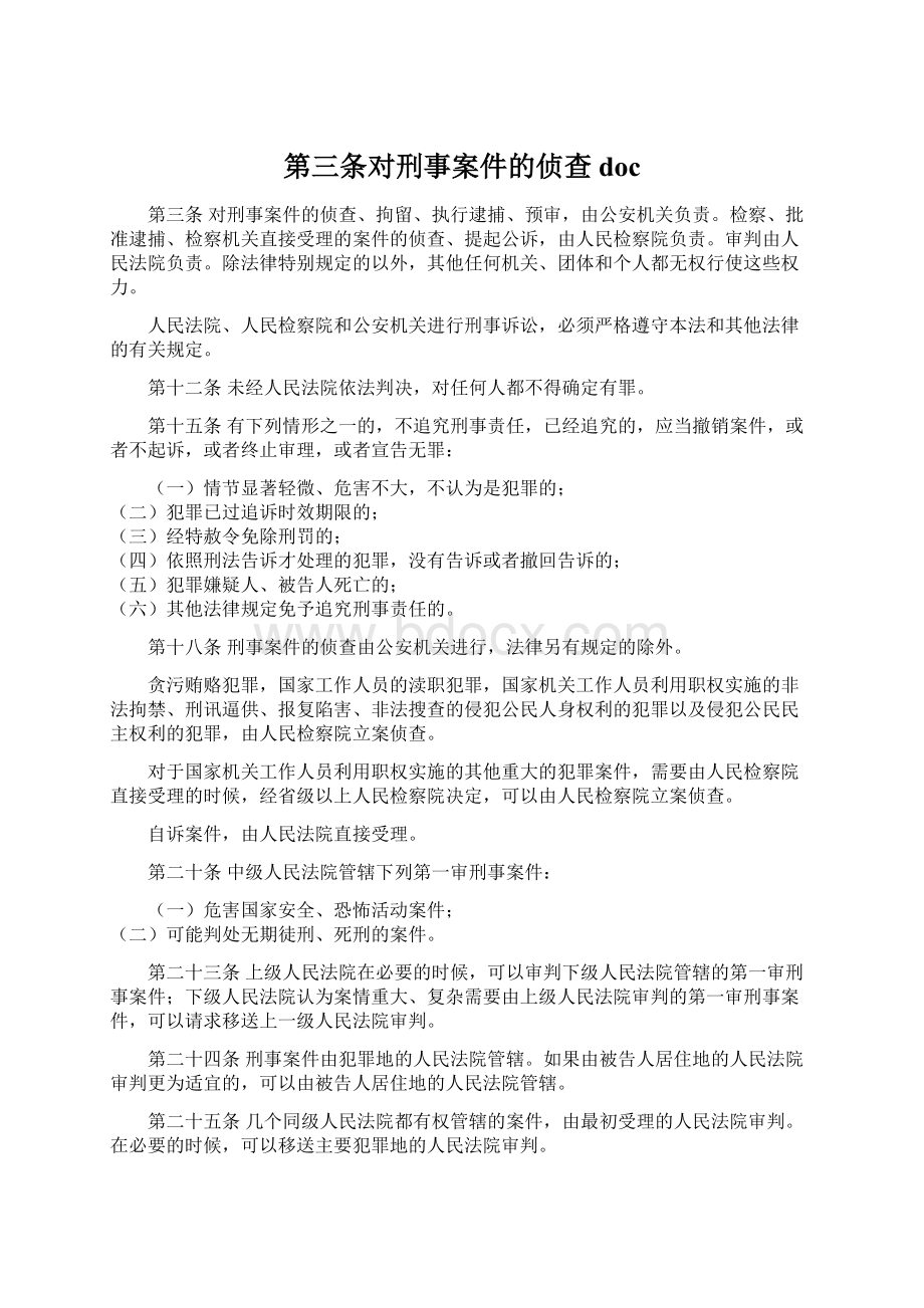 第三条对刑事案件的侦查docWord文档下载推荐.docx_第1页