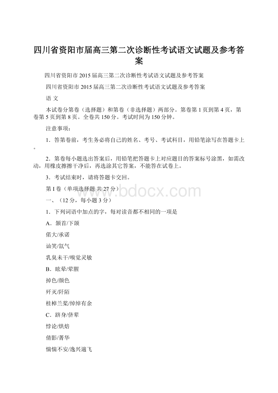 四川省资阳市届高三第二次诊断性考试语文试题及参考答案Word文件下载.docx_第1页