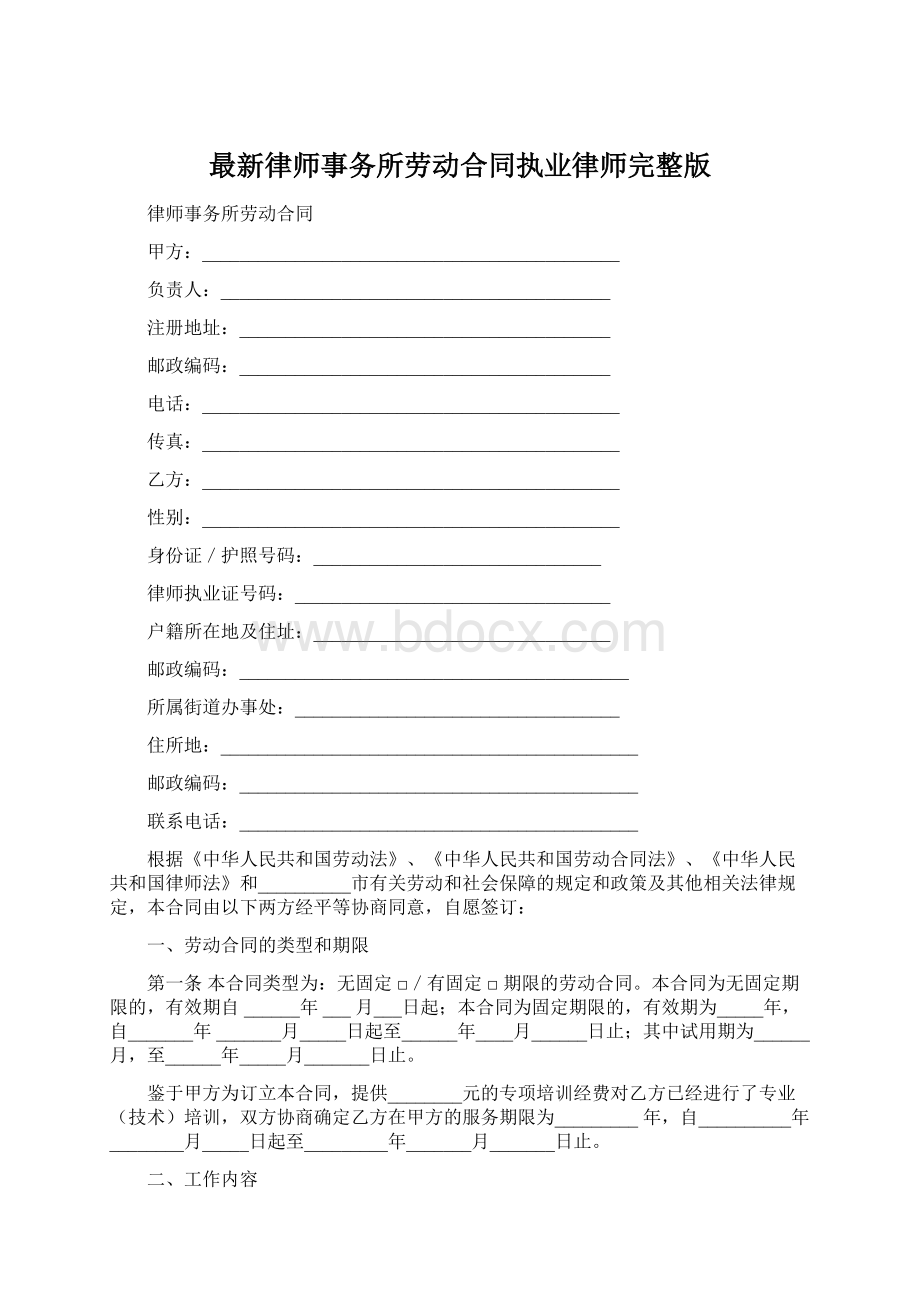 最新律师事务所劳动合同执业律师完整版.docx_第1页