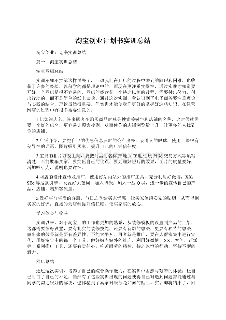 淘宝创业计划书实训总结.docx_第1页