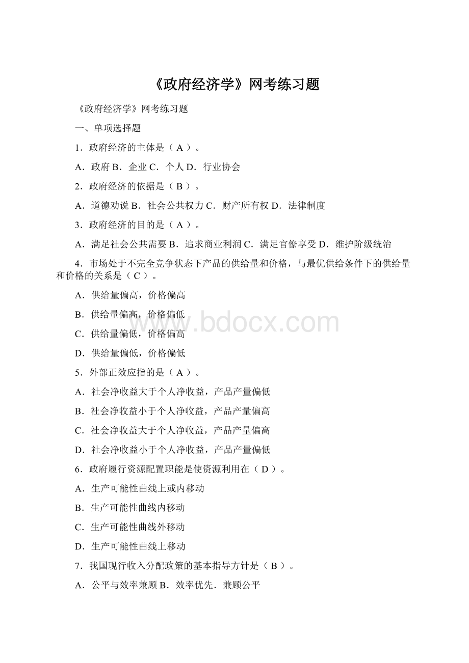 《政府经济学》网考练习题.docx_第1页