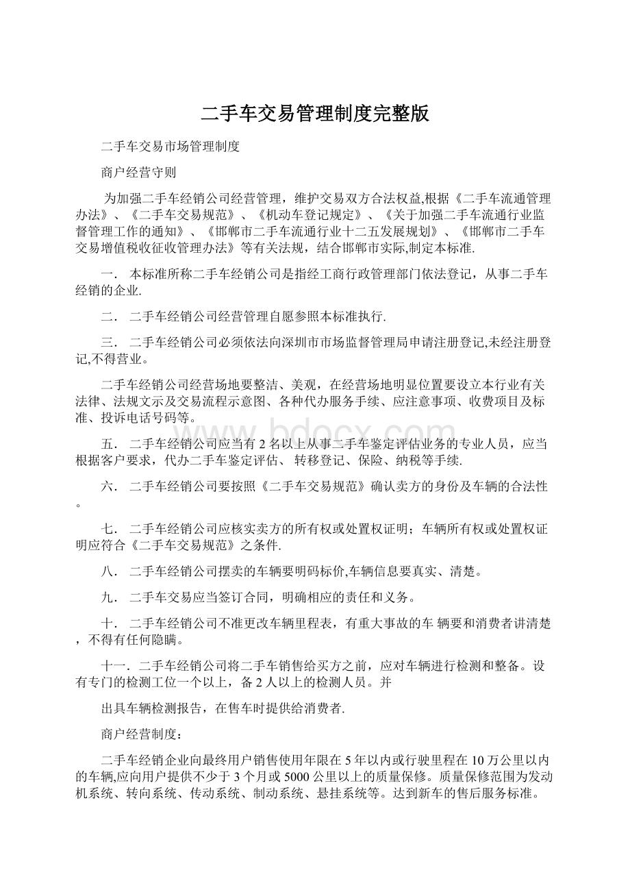 二手车交易管理制度完整版文档格式.docx