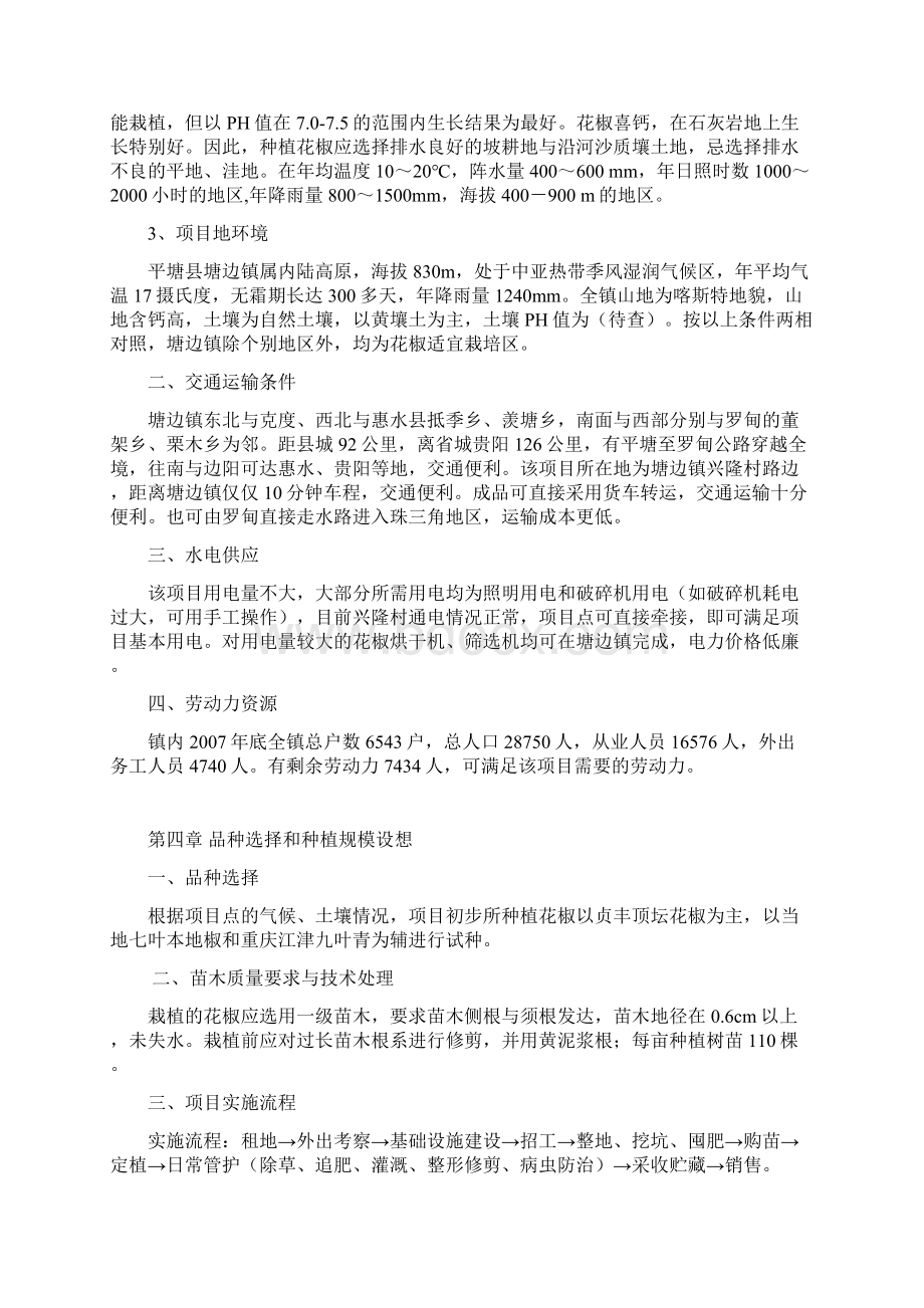 实用花椒种植及加工建设运营项目商业计划书.docx_第3页