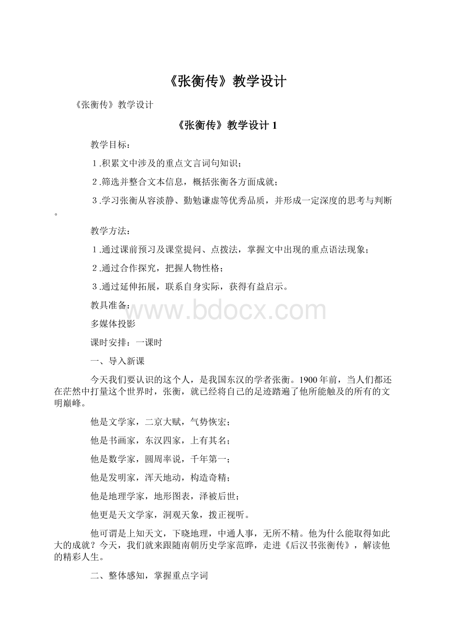 《张衡传》教学设计Word格式文档下载.docx