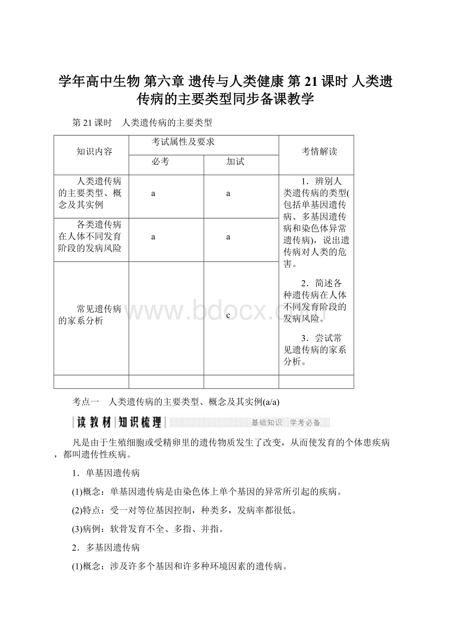 学年高中生物 第六章 遗传与人类健康 第21课时 人类遗传病的主要类型同步备课教学.docx_第1页