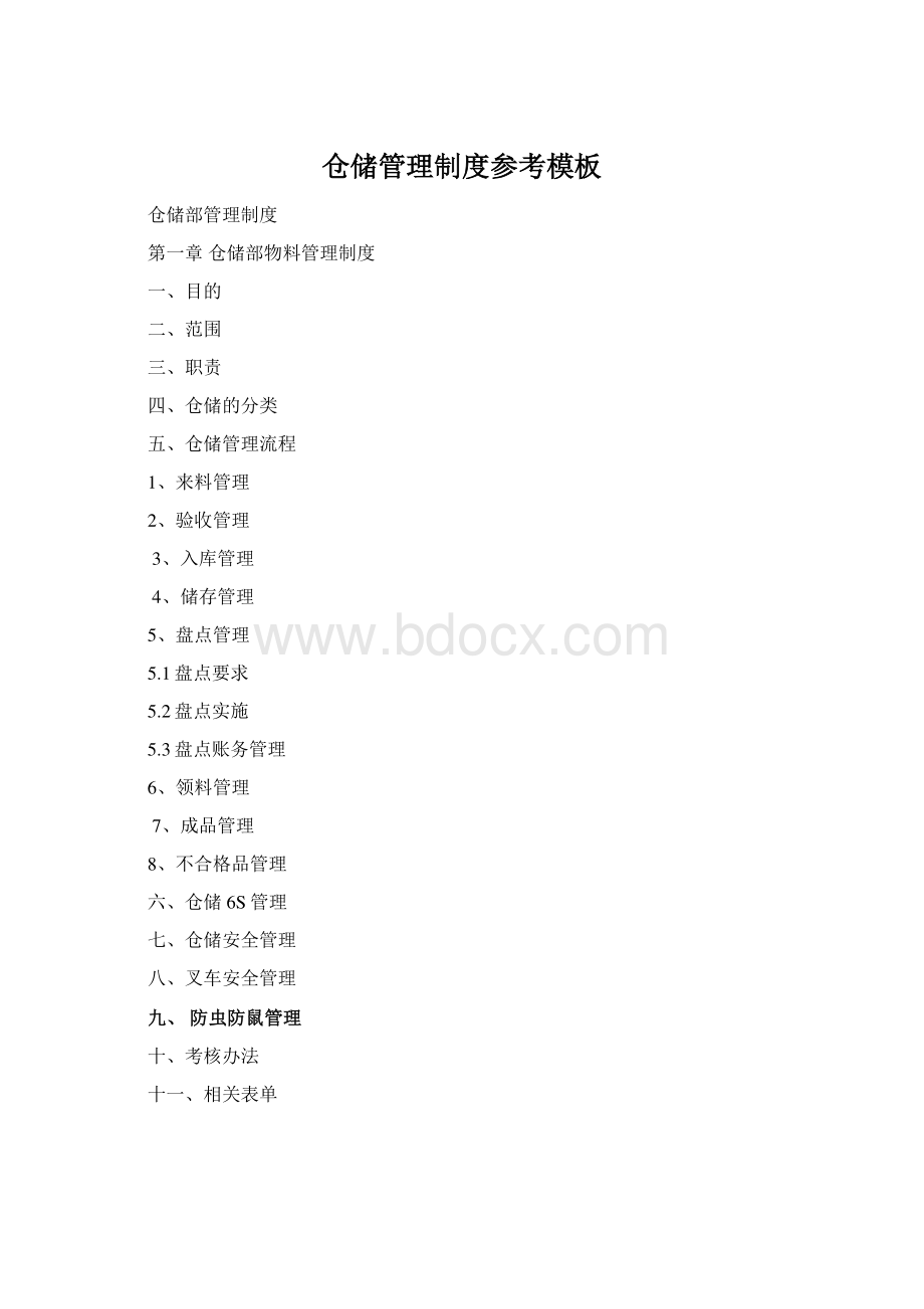 仓储管理制度参考模板Word文档格式.docx