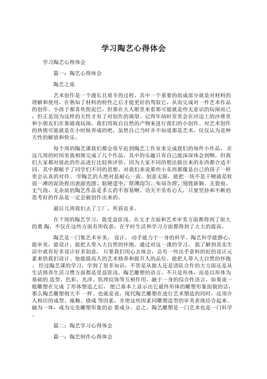 学习陶艺心得体会.docx_第1页