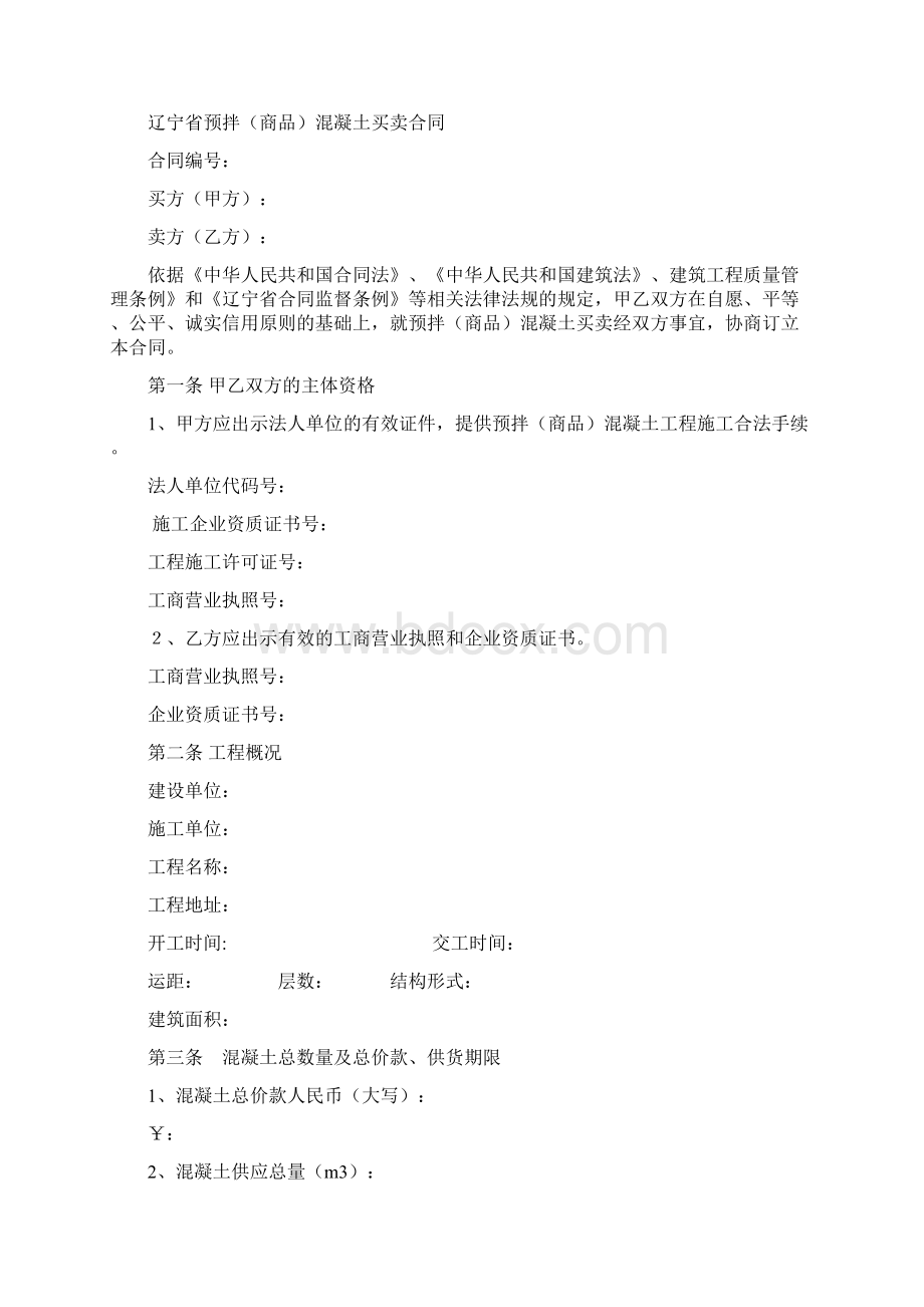 辽宁省预拌商品混凝土买卖合同.docx_第2页