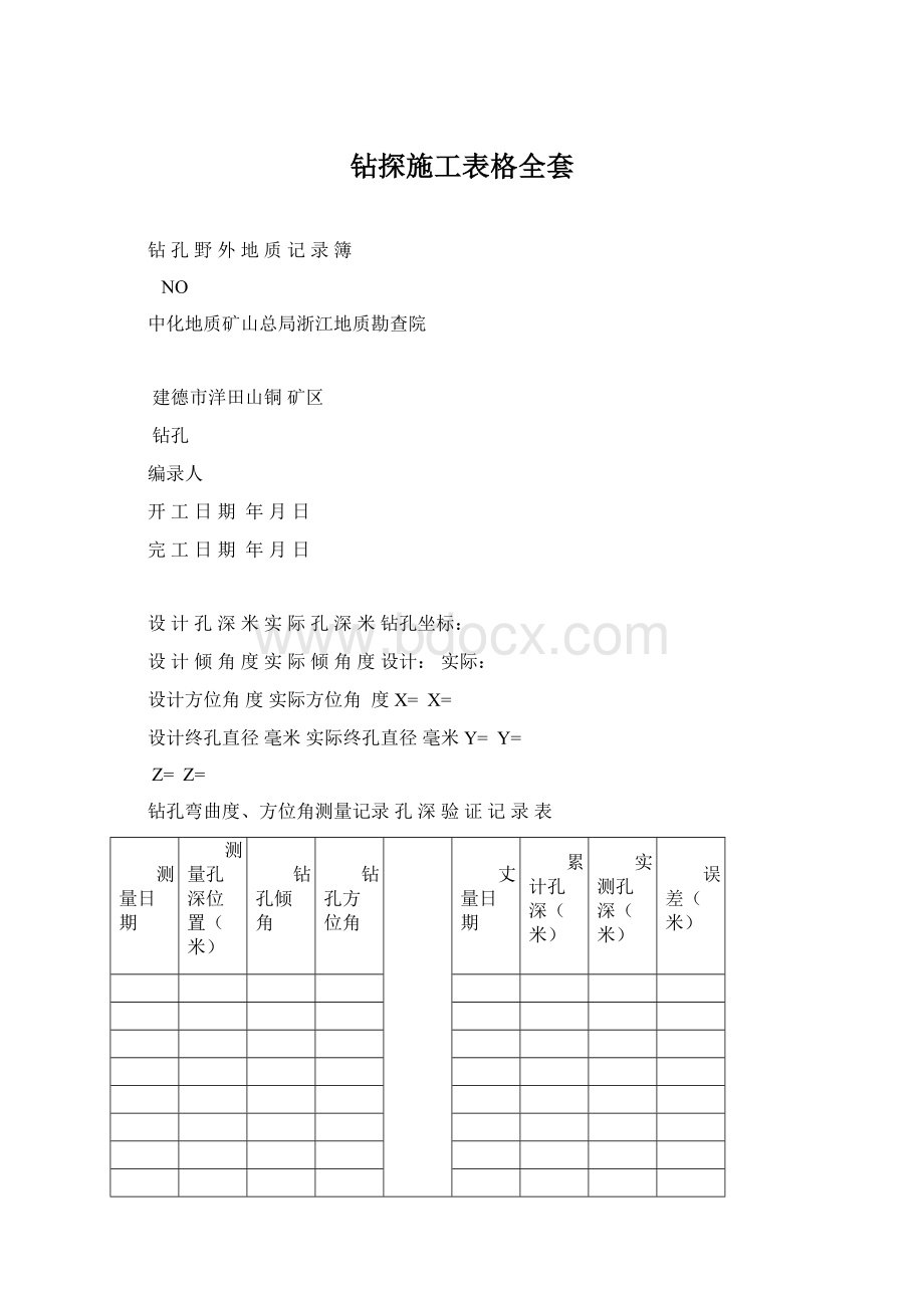 钻探施工表格全套Word格式.docx